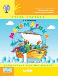 Петерсон. Математика 1кл. (1-4). В 3-х ч. Часть 3. Учебник-тетрадь. (Бином). (ФГОС)