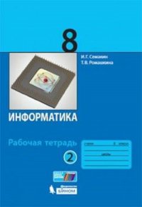 Семакин. Информатика 8 кл. Рабочая тетрадь в 2ч.Ч.2