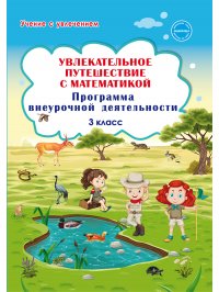 Увлекательное путешествие с математикой. 3 класс. Программа внеурочной деятельности. ФГОС