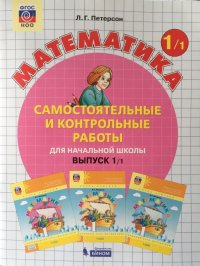 Петерсон. Математика 1 кл. Самостоятельные и контрольные работы. В 2-х ч. Выпуск 1. Вариант 1. (Бино