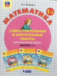 Петерсон. Математика 1 кл. Самостоятельные и контрольные работы. В 2-х ч. Выпуск 1. Вариант 2. (Бино