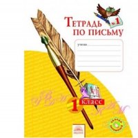 Нечаева 1 кл. Тетрадь по письму Ч.1 ФГОС (Дом Федорова) ст.60