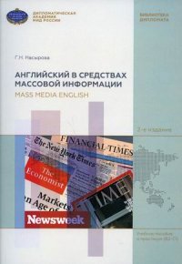 Английский в средствах массовой информации. 2-е изд., испр.и доп