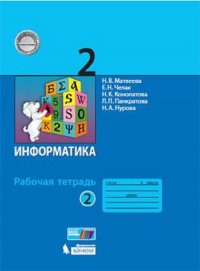 Матвеева. Информатика. Р/т 2 кл. В 2-х ч. Часть 2 (ФГОС)