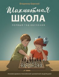 ШШ Шахматная школа. Первый год обучения. Учебник/Барский В.Л