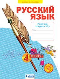 Нечаева 3 кл. Русский язык.  Рабочая тетрадь. В 4-х ч Ч.4 ФГОС (Система Л.В. Занкова)(Бином)