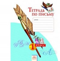 Нечаева 1 кл. Тетрадь по письму Ч.3 ФГОС (Дом Федорова) ст.60