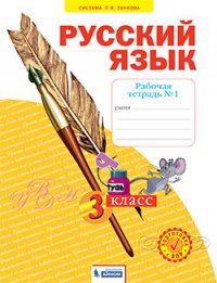 Нечаева 3 кл. Русский язык.  Рабочая тетрадь. В 4-х ч Ч.1 ФГОС (Система Л.В. Занкова)(Бином)