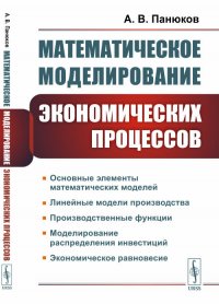 А. В. Панюков - «Математическое моделирование экономических процессов. Линейные модели производства. Производственные функции. Моделирование распределения инвестиций. Экономическое равновесие»