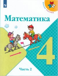 Моро, Бантова, Бельтюкова. Математика. 4 класс. Учебник. КОМПЛЕКТ в 2-х частях. ФГОС