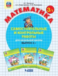 Петерсон. Математика 3 кл. Самостоятельные и контрольные работы. В 2-х ч. Выпуск 3. Вариант 1. (Бино