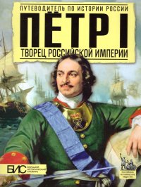 Петр I. Творец Российской империи