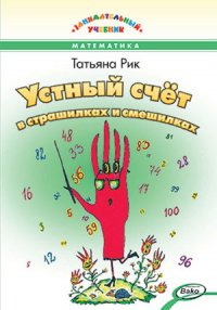 ЗУ Устный счет в страшилках и смешилках. Занимательный учебник/Рик Татьяна