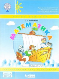 Петерсон. Математика 2кл. (1-4). В 3-х ч. Часть 3. Учебник-тетрадь. (Бином). (ФГОС)