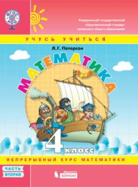 Петерсон. Математика 4кл. (1-4). В 3-х ч. Часть 2. Учебник-тетрадь. (Бином). (ФГОС)