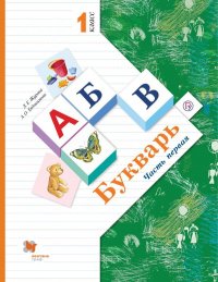 Журова  Букварь. 1 кл. (ФП 2019) Учебник. Часть 1 (Вентана-Граф) (обновлено содержание)