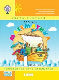 Петерсон. Математика 1кл. (1-4). В 3-х ч. Часть 2. Учебник-тетрадь. (Бином). (ФГОС)