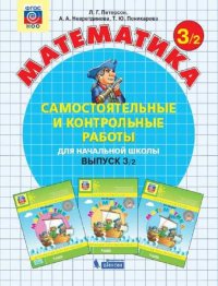 Петерсон. Математика 3 кл. Самостоятельные и контрольные работы. В 2-х ч. Выпуск 3. Вариант 2. (Бино