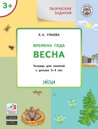 УМ Творческие занятия. Изучаем времена года: Весна 3+. ФГОС/Ульева Е.А