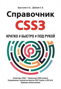 Справочник CSS3. Кратко, быстро, под рукой