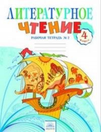 Самыкина 4 кл. Литературное чтение.Рабочая тетрадь №2 (Комплект)  Под ред. Свиридовой (Дом Федорова)