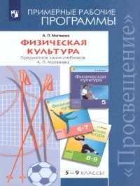 Физическая культура 5-9 класс. Примерные рабочие программы ФГОС