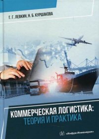 Коммерческая логистика: теория и практика: учебное пособие