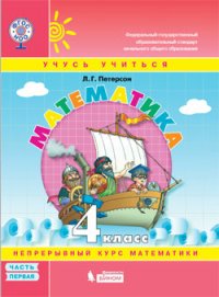 Петерсон. Математика 4кл. (1-4). В 3-х ч. Часть 1. Учебник-тетрадь. (Бином). (ФГОС)