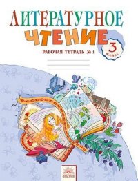 Самыкина 3 кл. Литературное чтение.Рабочая тетрадь №1  (Комплект)  Под ред. Свиридовой (Дом Федорова