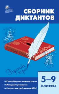 СЗ  Русский язык. Сборник диктантов 5-9 кл. ФГОС Твердый переплет/Горшкова