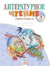 Самыкина 3 кл. Литературное чтение.Рабочая тетрадь №2  (Комплект)  Под ред. Свиридовой (Дом Федорова