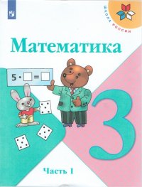 Моро, Волкова, Бантова. Математика. 3 класс. Учебник. КОМПЛЕКТ в 2-х частях. ФГОС