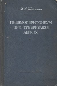 Пневмоперитонеум при туберкулезе легких