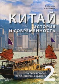 Китай: история и современность. Учебное пособие по лингвострановедению. В 2 ч. Ч. 2