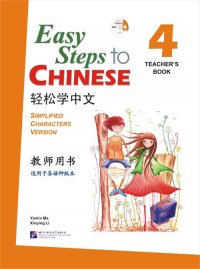 Easy Steps to Chinese 4: Teacher's Book (+ CD)