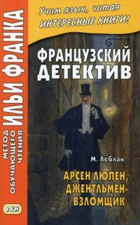 Французский детектив. Арсен Люпен, джентльмен-взломщик