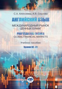 Английский язык. Международный рынок ценных бумаг. Professional English. Global Financial Markets. Учебное пособие. Уровни В2-С1