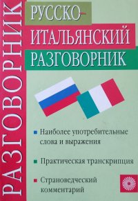 Русско-итальянский разговорник