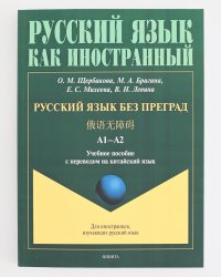 Русский язык без преград = 俄语无障碍. А1-А2 : учеб. пособие с переводом на китайский язык. Изд.1