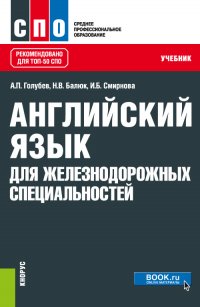 Английский язык для железнодорожных специальностей. (СПО). Учебник