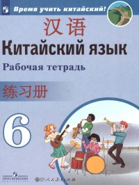 Китайский язык 6 класс. Второй иностранный. Рабочая тетрадь. ФГОС