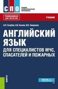 Английский язык для специалистов МЧС, спасателей и пожарных. (ТОП-50 СПО). Учебник