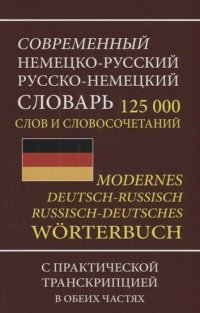 Современный немецко-русский русско-немецкий словарь 125 000 слов с практической транскрипцией в обеих частях