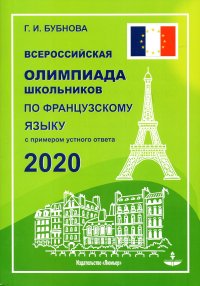 Всероссийская олимпиада школьников по французскому языку 2020 с примером устного ответа