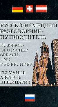 Русско-немецкий разговорник-путеводитель / Russisch-Deutscher Sprach- und Reisefuhrer