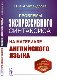 Проблемы экспрессивного синтаксиса: На материале английского языка