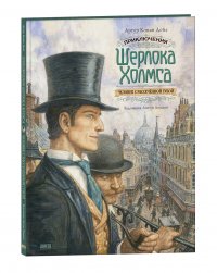 Приключения Шерлока Холмса. Человек с рассеченной губой (иллюстрации Антон Ломаев) Артур Конан Дойл издательство Лорета