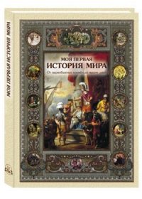 Моя первая история мира