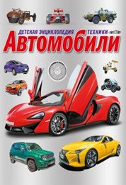 Детская энциклопедия техники. Автомобили