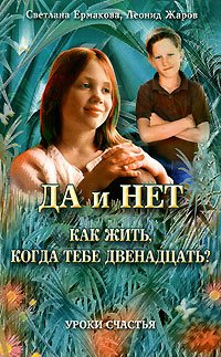 Да и нет Как жить,когда тебе двенадцать (Ермакова С.,Жаров Л.)